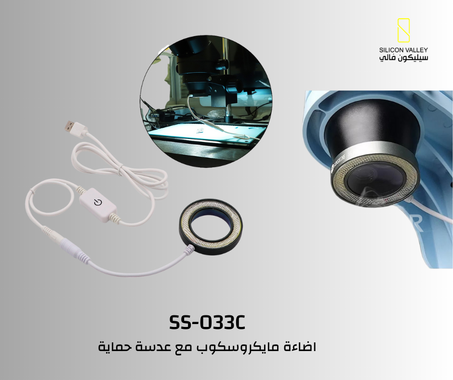 SS-033Cاضاءة LED للمايكوسكوب مضادة للادخنه