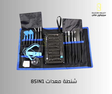 85IN1-شنطة عدة متكاملة متكونة من 85قطعه