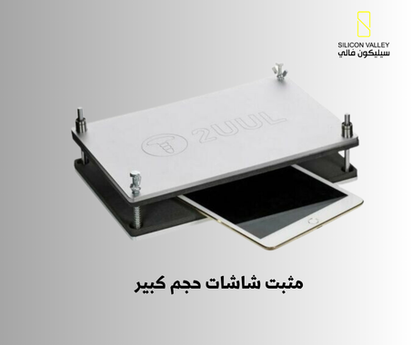 2UUL-قالب تثبيت شاشة وخلفيات الهاتف المحمول والايباد