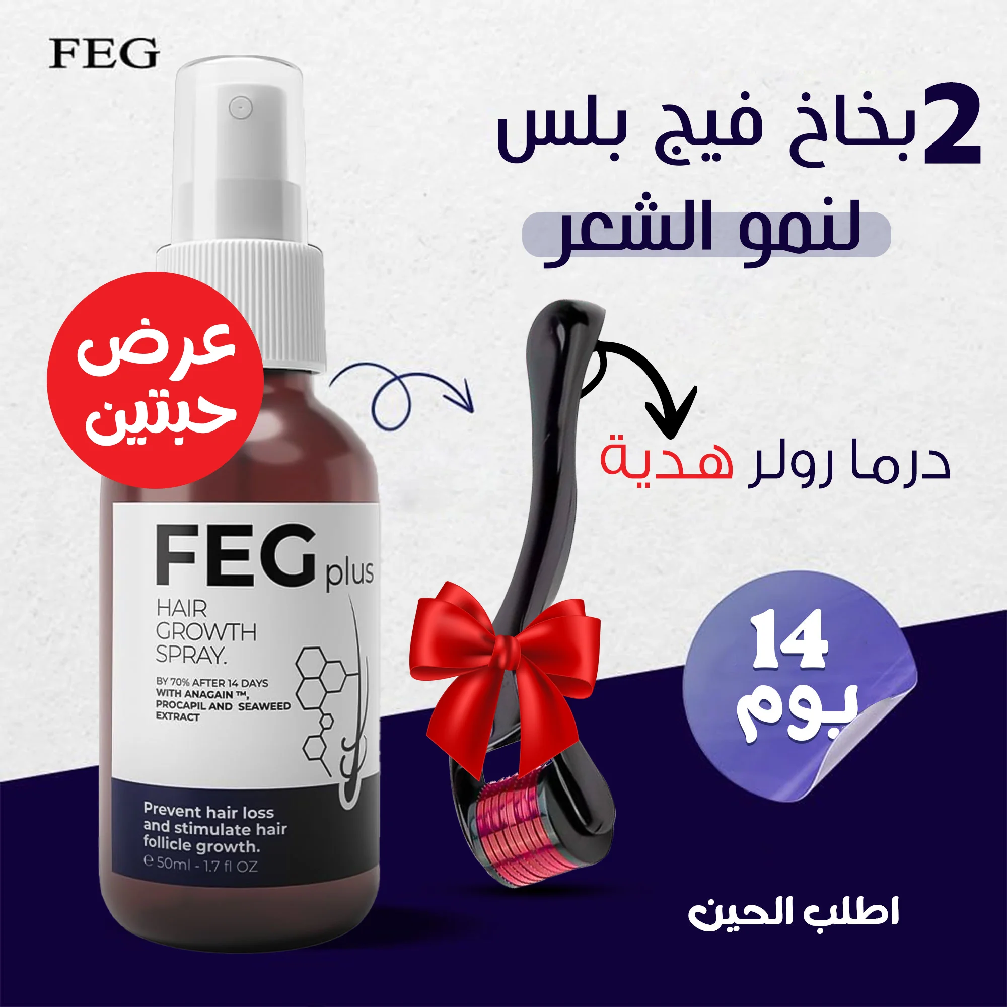 تساقط الشعر مقلقك رجّع كثافة شعرك ووقّف التساقط فـ14 يوم فقط مع بخاخ FEG Plus الأصلي + درما رولر هدية 🎁