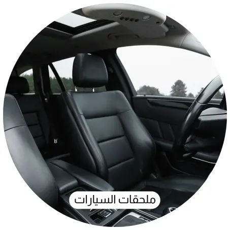 ملحقات السيارات