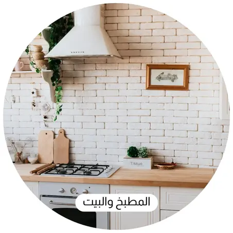 المطبخ والبيت