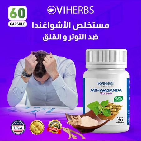 ⭐️⭐️⭐️⭐️⭐️مستخلص الأشواغندا للتخلص من التوتر و تحسين المزاج