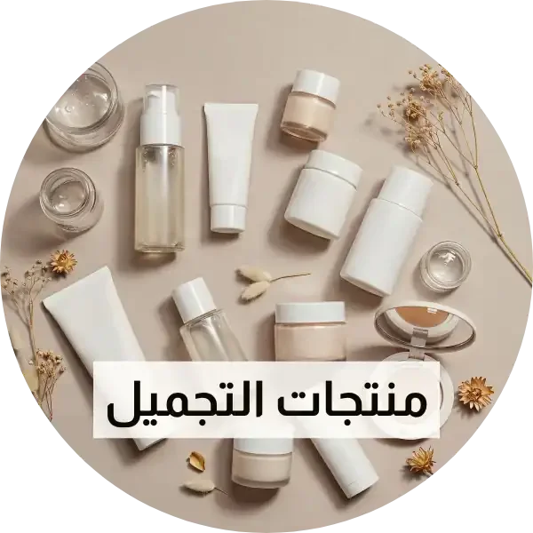 مواد التجميل والعناية بالبشرة