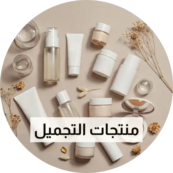 مواد التجميل والعناية بالبشرة