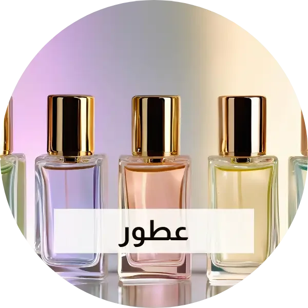 العطور