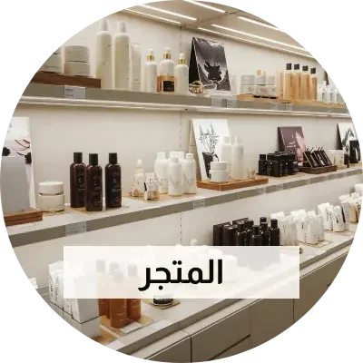 المتجر