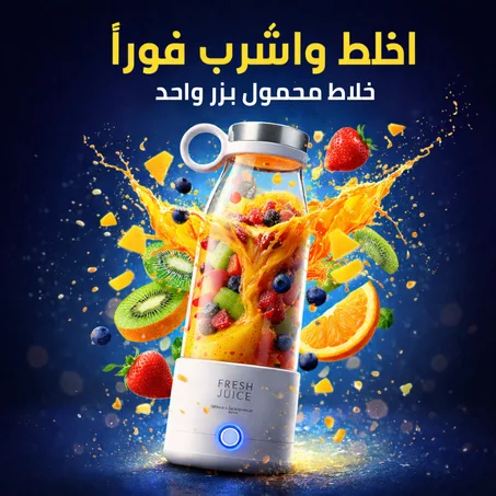 خلاط كهربائي محمول لخلط العصائر ومخفوقات الحليب للاستخدام اليومي وأثناء التنقل