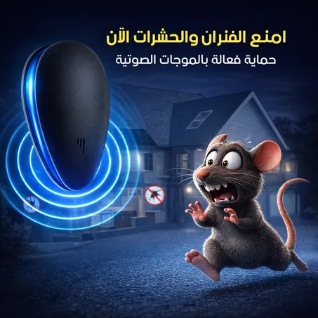 طارد الحشرات بالموجات فوق الصوتية لتقليل وجود الآفات داخل المنزل وتغطية مساحة 80–120 م²