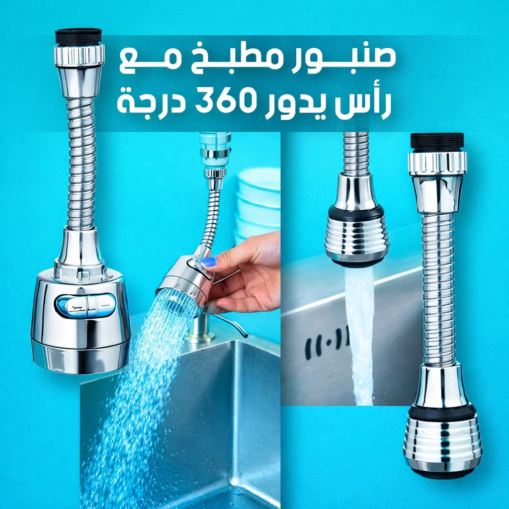 رأس صنبور للمطبخ من دار الخبير