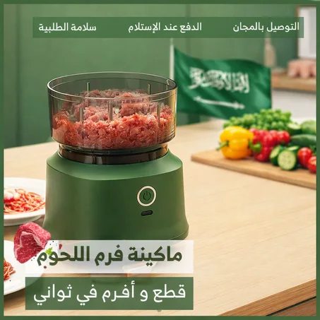 مفرمة طعام كهربائية متعددة الاستعمالات لتقطيع المكونات اليومية بسرعة داخل المطبخ