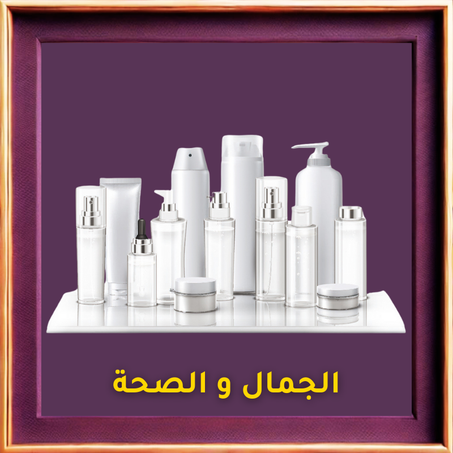 الجمال و الصحة