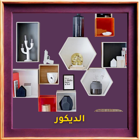 الديكور