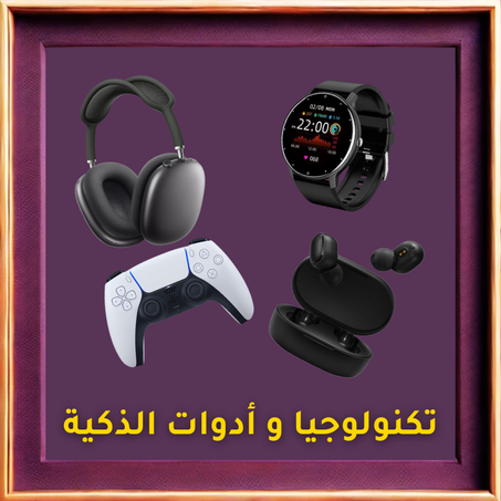تكنولوجيا و أدوات الذكية