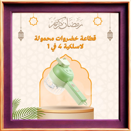 القطّاعة الذكية 4 في 1