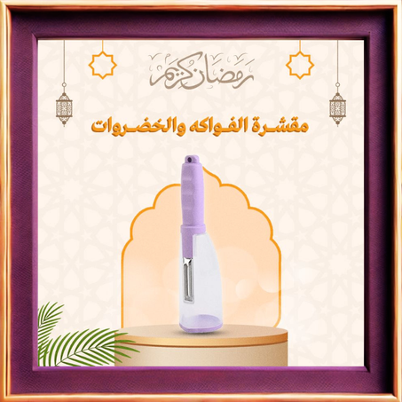 مقشرة الفواكه و الخضروات