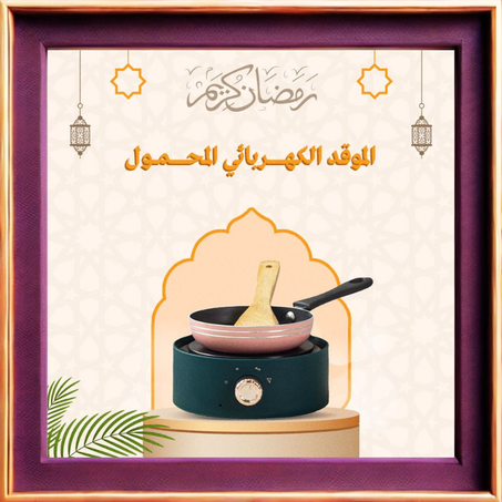 الموقد الكهربائي المحمول