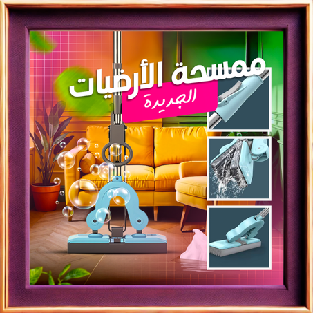 ممسحة الأرضيات الجديدة