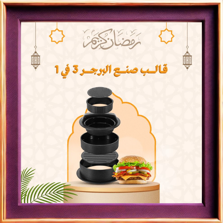 قالب صنع البرجر 3 في 1