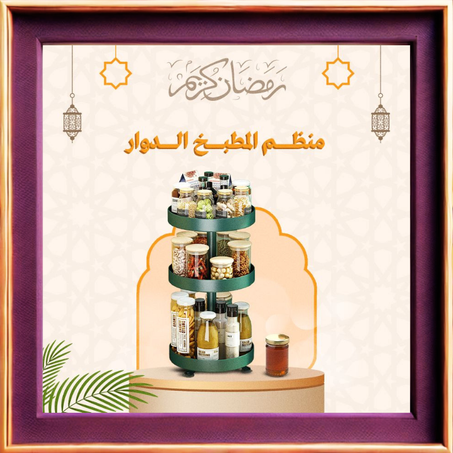 منظم المطبخ الدوار