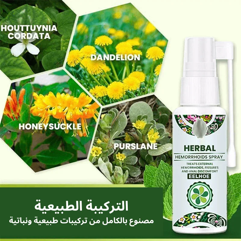 بخاخ البواسير الفعال