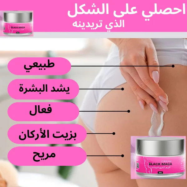 كريم تكبير الأرداف