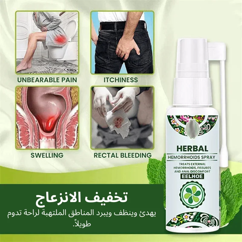 بخاخ البواسير الفعال