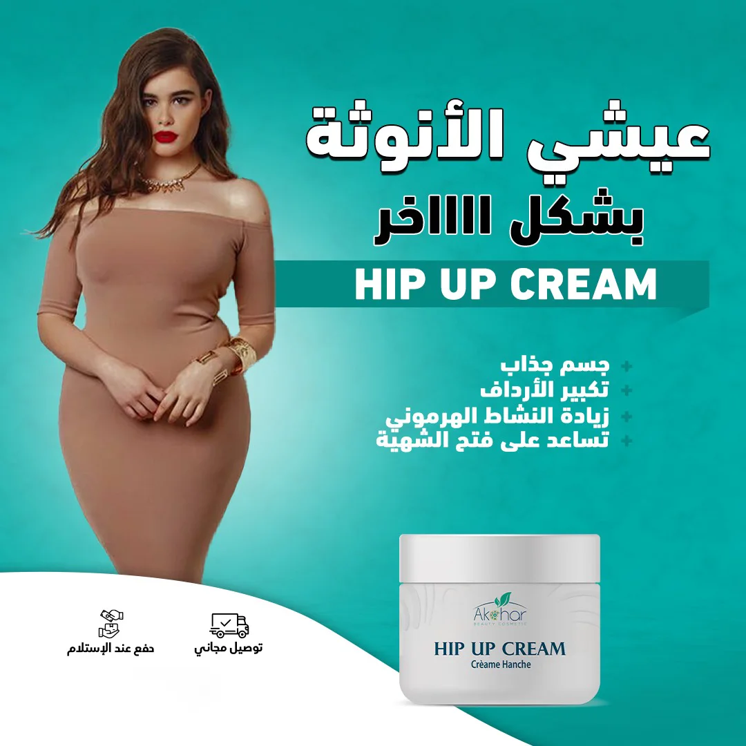 كريم تكبير المؤخرة و الأرداف
