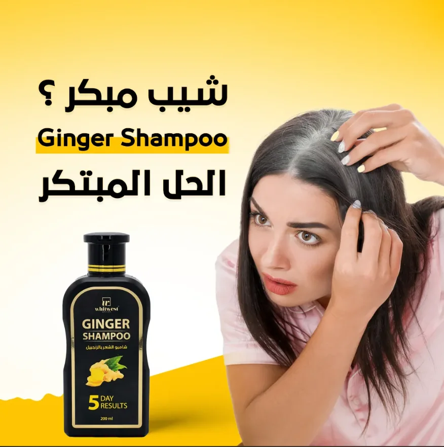 شامبو الشعر بالزنجبيل