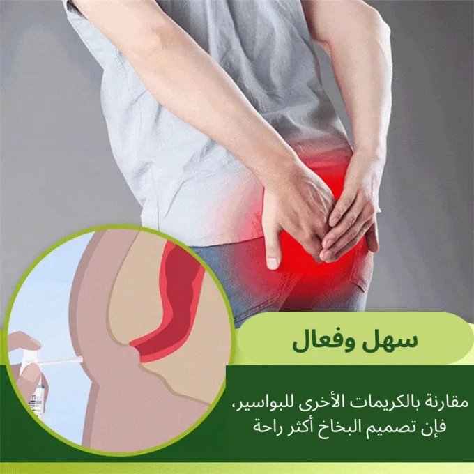 بخاخ البواسير الفعال