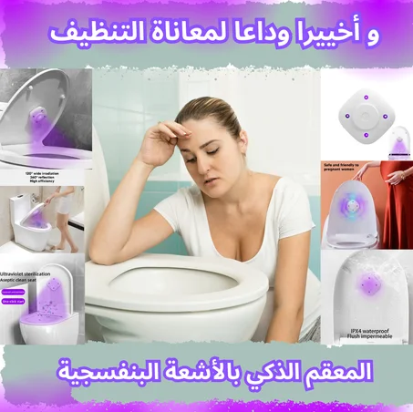 معقم الحمام الذكي