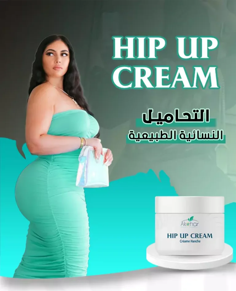 كريم تكبير المؤخرة و الأرداف