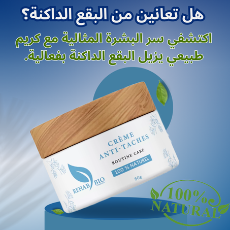 Crème anti-taches -- كريم مضاد للبقع