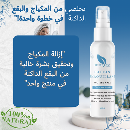 Lotion démaquillante – Anti-taches -- لوشن مزيل المكياج – مضاد للبقع