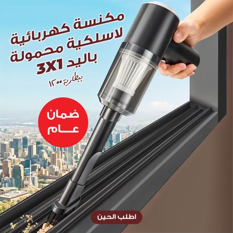 مكنسة كهربائية لاسلكية محمولة باليد 3*1 ببطارية 1200 مللي أمبير