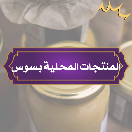 المنتجات المحلية بسوس