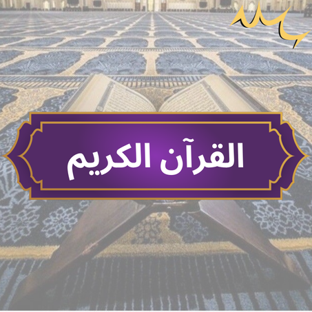 القرآن الكريم