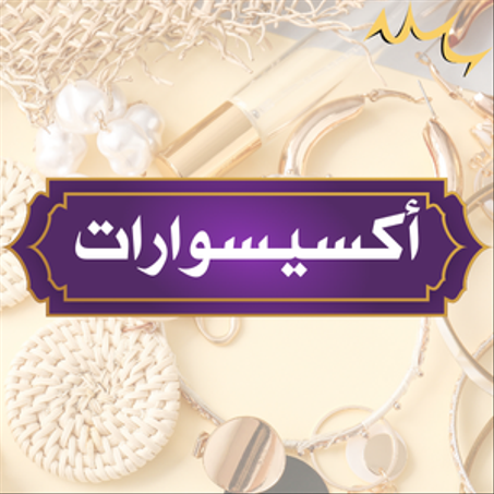 أكسيسوارات