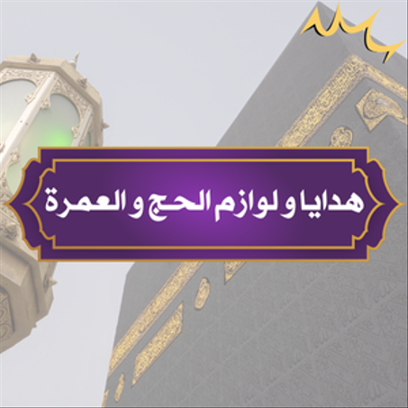 هدايا و لوازم الحج و العمرة