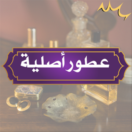 عطور أصلية ( 5ml - 10ml )