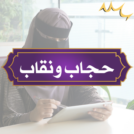 حجاب و نقاب