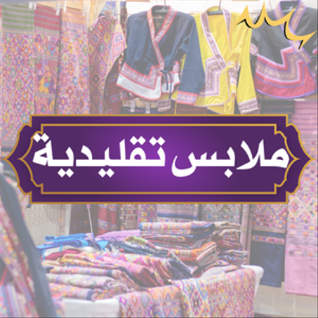 ملابس تقليدية