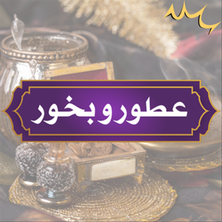 عطور و بخور