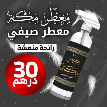 معطر مكة