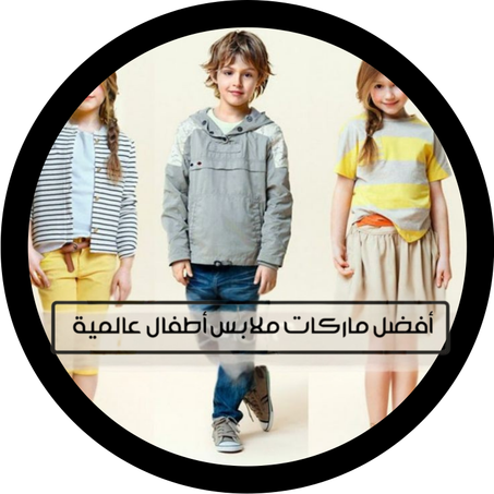 ملابس الاطفال