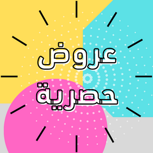 عروض حصرية