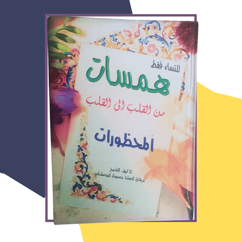 كتاب "للنساء فقط: همسات من القلب إلى القلب - المحظورات"