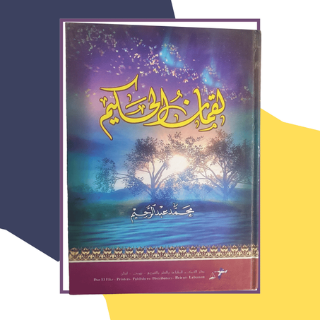 لقمان الحكيم المؤلف محمد عبد الرحيم