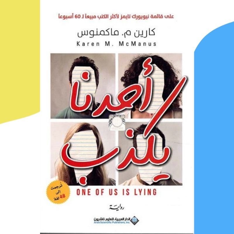 أحدنا يكذب