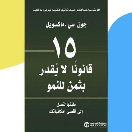 15 قانوناً لا يقدر بثمن للنمو